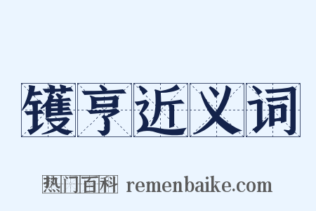 镬亨近义词是什么意思的图片